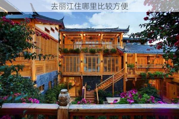 去丽江住哪里比较方便