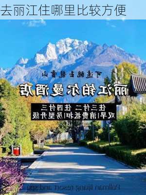 去丽江住哪里比较方便