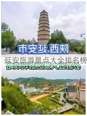 延安旅游景点大全排名榜