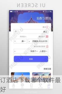 订酒店下载哪个软件最好