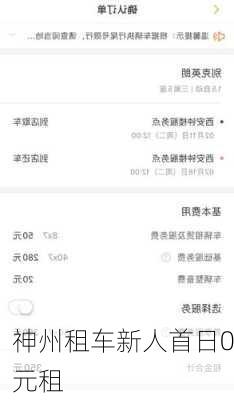 神州租车新人首日0元租
