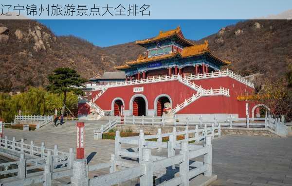 辽宁锦州旅游景点大全排名