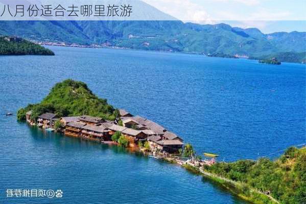 八月份适合去哪里旅游