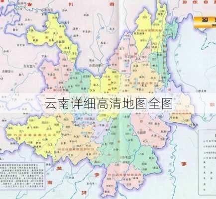 云南详细高清地图全图