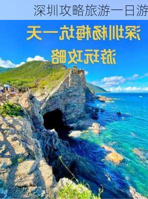 深圳攻略旅游一日游