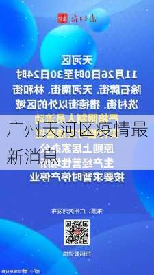 广州天河区疫情最新消息