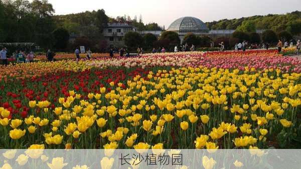 长沙植物园