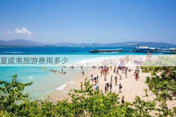 夏威夷旅游费用多少