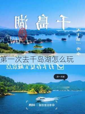 第一次去千岛湖怎么玩