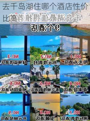 去千岛湖住哪个酒店性价比高