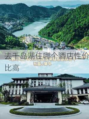 去千岛湖住哪个酒店性价比高