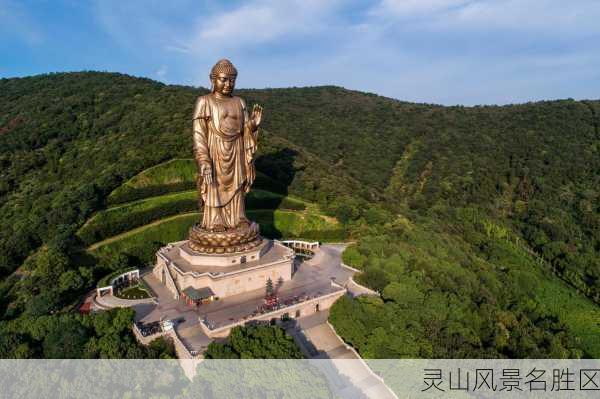 灵山风景名胜区