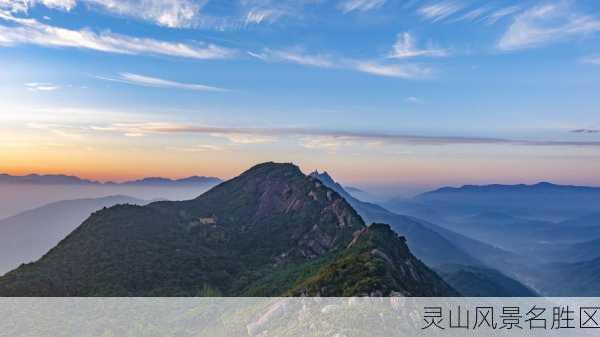 灵山风景名胜区