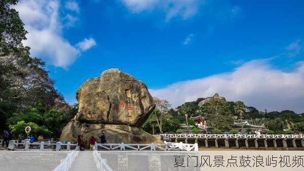 夏门风景点鼓浪屿视频