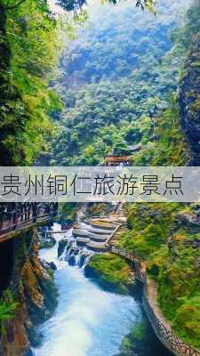 贵州铜仁旅游景点