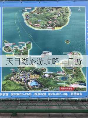 天目湖旅游攻略二日游