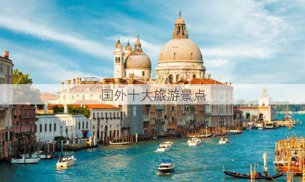 国外十大旅游景点