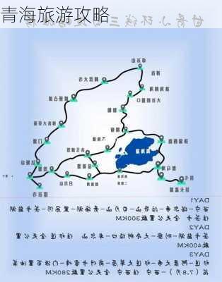 青海旅游攻略