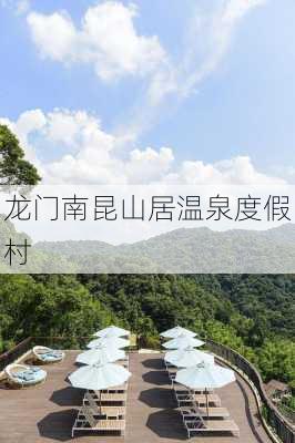 龙门南昆山居温泉度假村