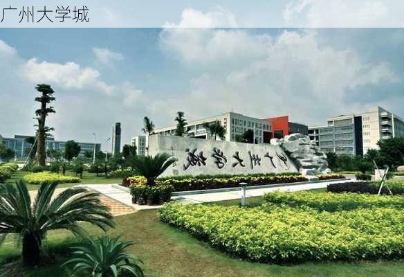 广州大学城