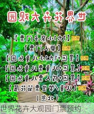 世界花卉大观园门票预约