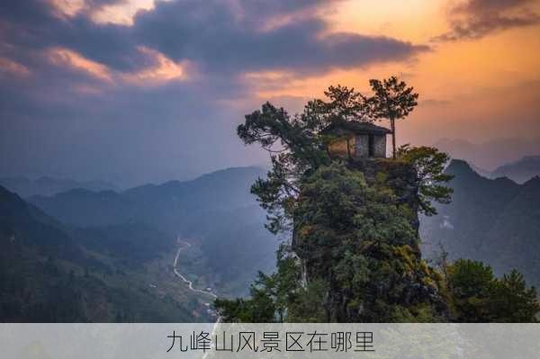 九峰山风景区在哪里