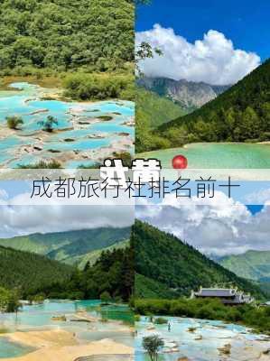 成都旅行社排名前十