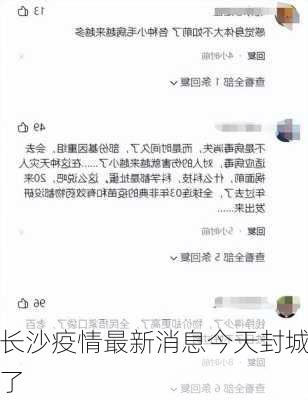 长沙疫情最新消息今天封城了