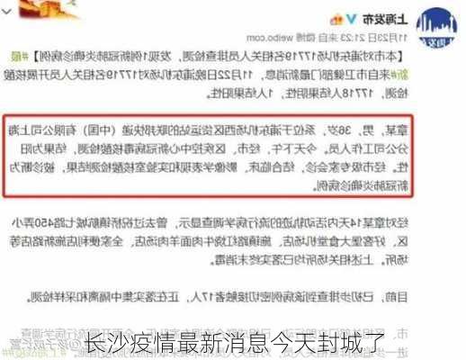 长沙疫情最新消息今天封城了