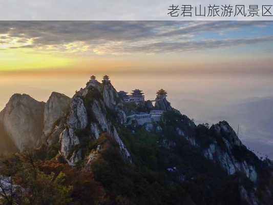 老君山旅游风景区