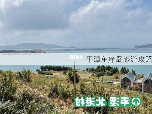 平潭东庠岛旅游攻略