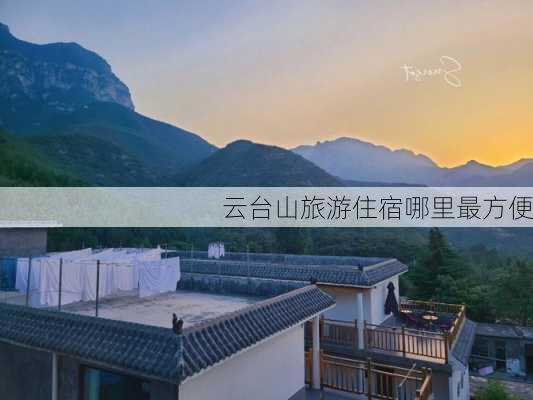 云台山旅游住宿哪里最方便