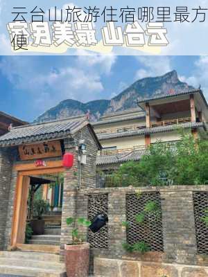 云台山旅游住宿哪里最方便