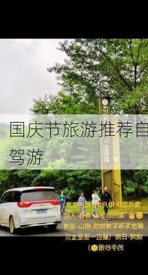 国庆节旅游推荐自驾游