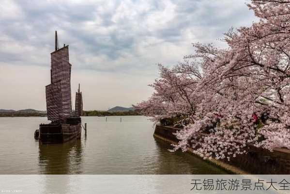 无锡旅游景点大全