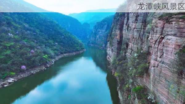 龙潭峡风景区