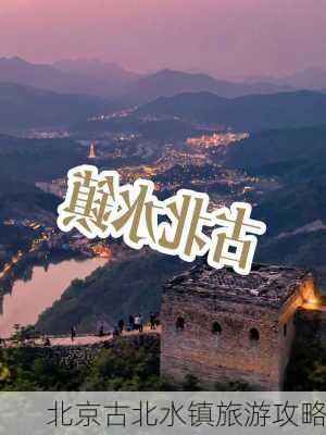 北京古北水镇旅游攻略