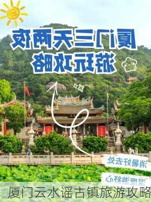 厦门云水谣古镇旅游攻略