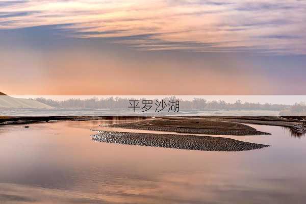 平罗沙湖