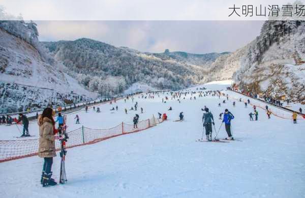 大明山滑雪场