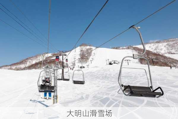 大明山滑雪场