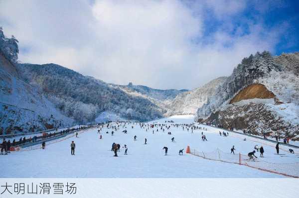 大明山滑雪场