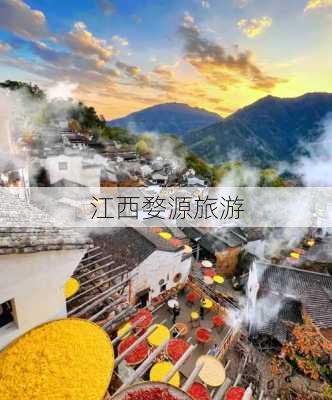 江西婺源旅游