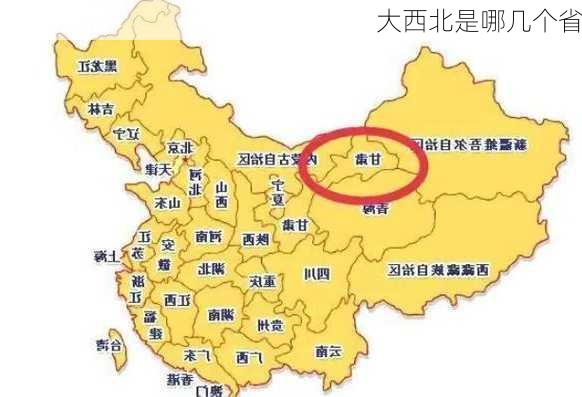 大西北是哪几个省