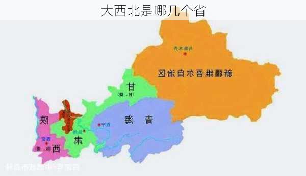 大西北是哪几个省