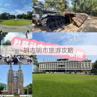 胡志明市旅游攻略