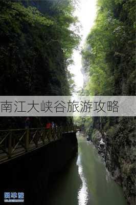 南江大峡谷旅游攻略