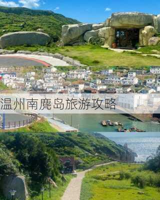 温州南麂岛旅游攻略