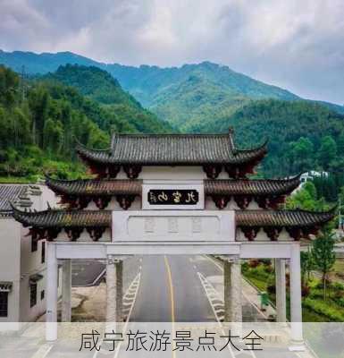 咸宁旅游景点大全