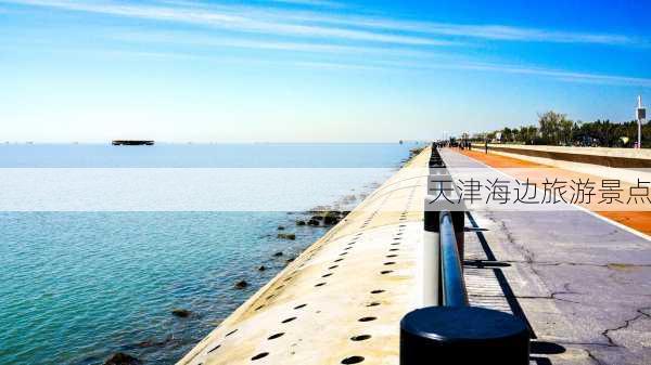 天津海边旅游景点